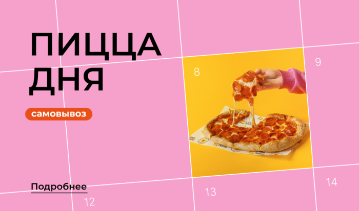 Скидка на Пиццу дня