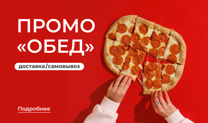 Промокод Обед